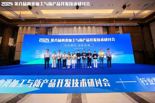 2024第八屆肉類加工與新產(chǎn)品開發(fā)技術(shù)研討會(huì)圓滿落幕，聚焦技術(shù)創(chuàng)新與產(chǎn)業(yè)未來