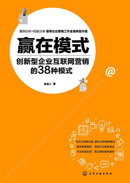 贏在模式 創(chuàng)新型企業(yè)互聯(lián)網(wǎng)營銷的38種模式與實(shí)踐——以滁州互聯(lián)網(wǎng)銷售為例