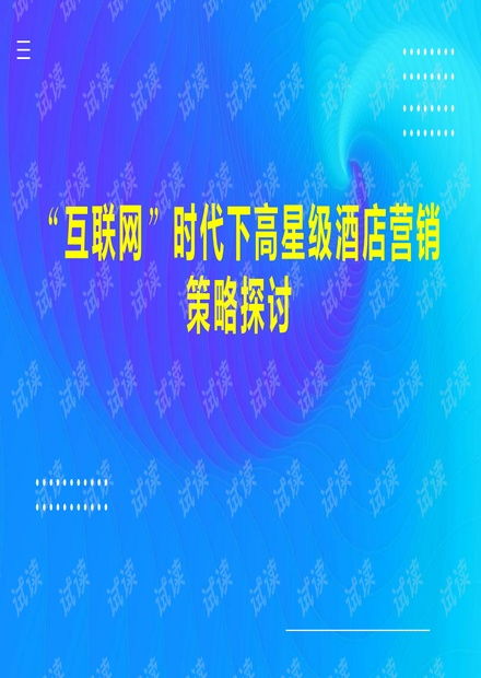 互聯(lián)網(wǎng)時(shí)代下高星級(jí)酒店?duì)I銷策略探討